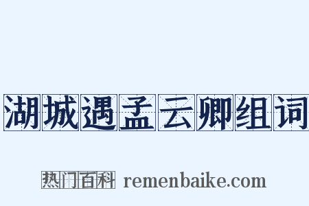 湖城遇孟云卿组词是什么意思的图片